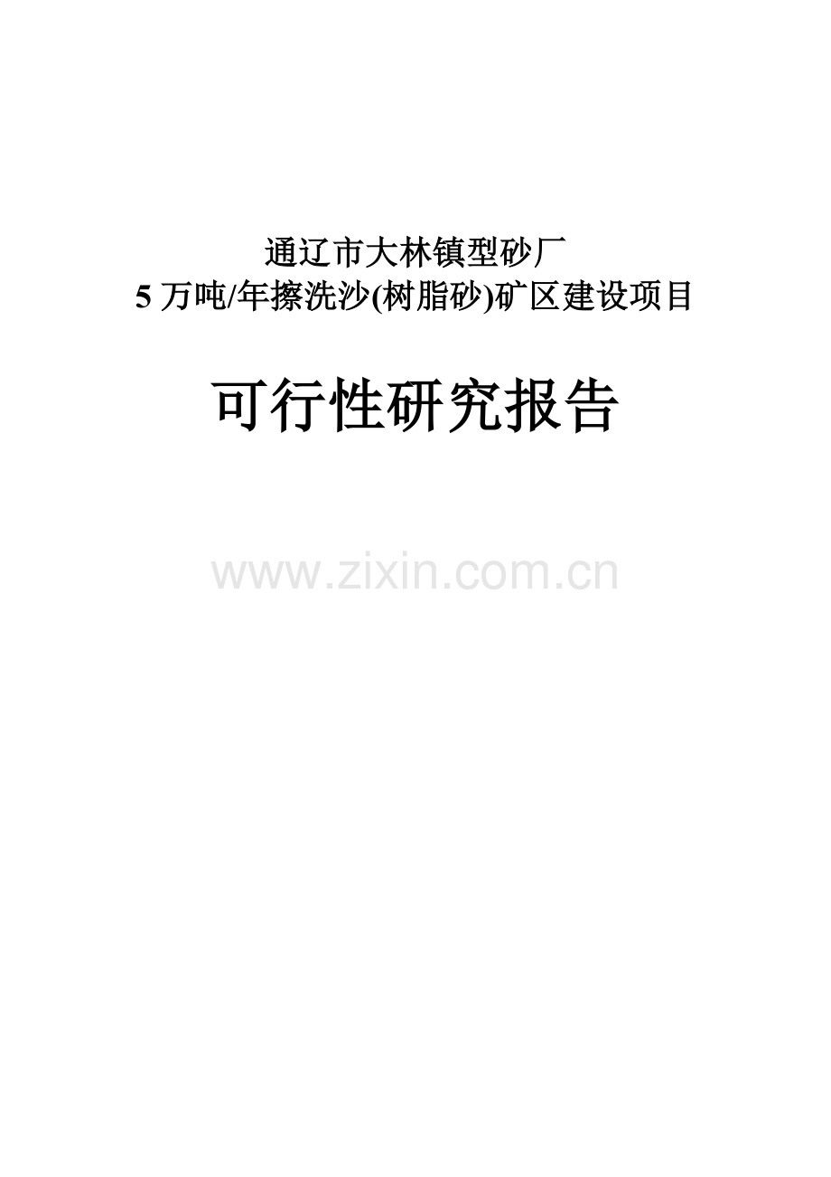 5万吨年擦洗沙(树脂砂)矿区项目可行性研究报告.doc_第1页