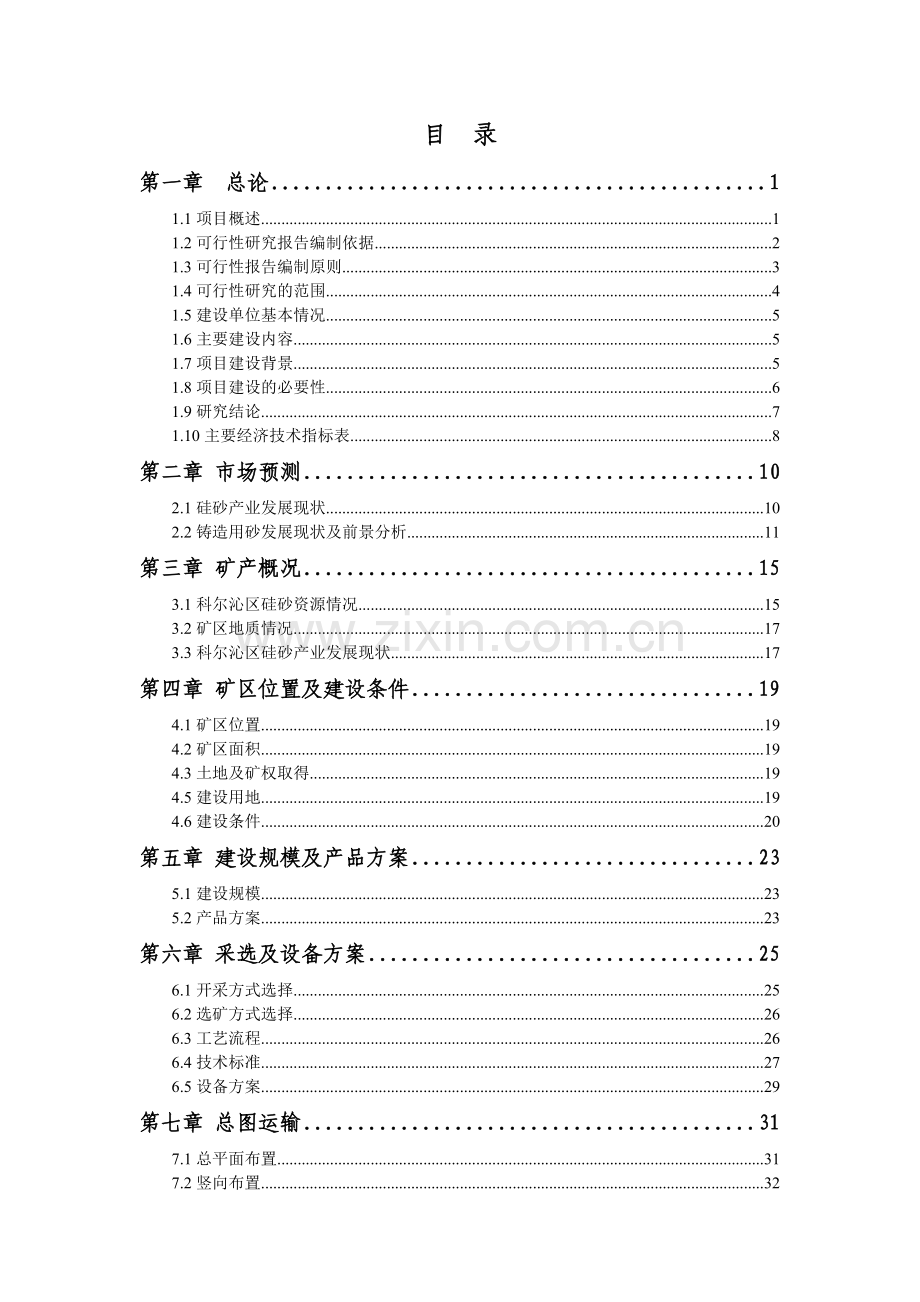 5万吨年擦洗沙(树脂砂)矿区项目可行性研究报告.doc_第2页