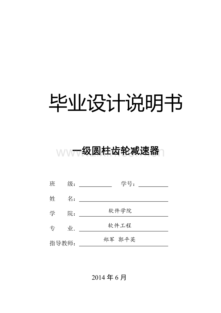 一级圆柱齿轮减速器-大学生毕业设计-学位论文.doc_第1页