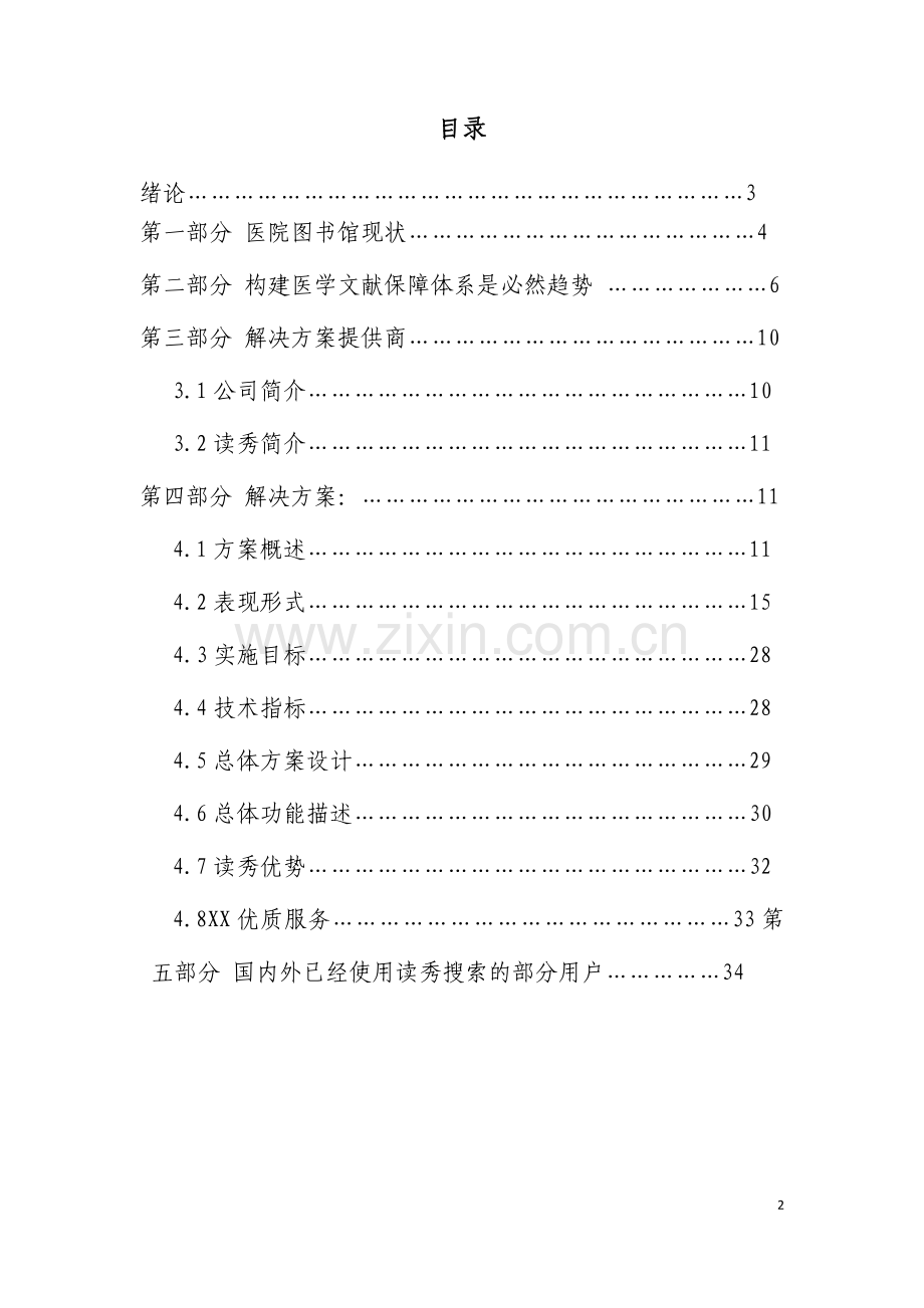 关于构建某地区医疗卫生系统文献保障体系可行性研究报告.doc_第2页