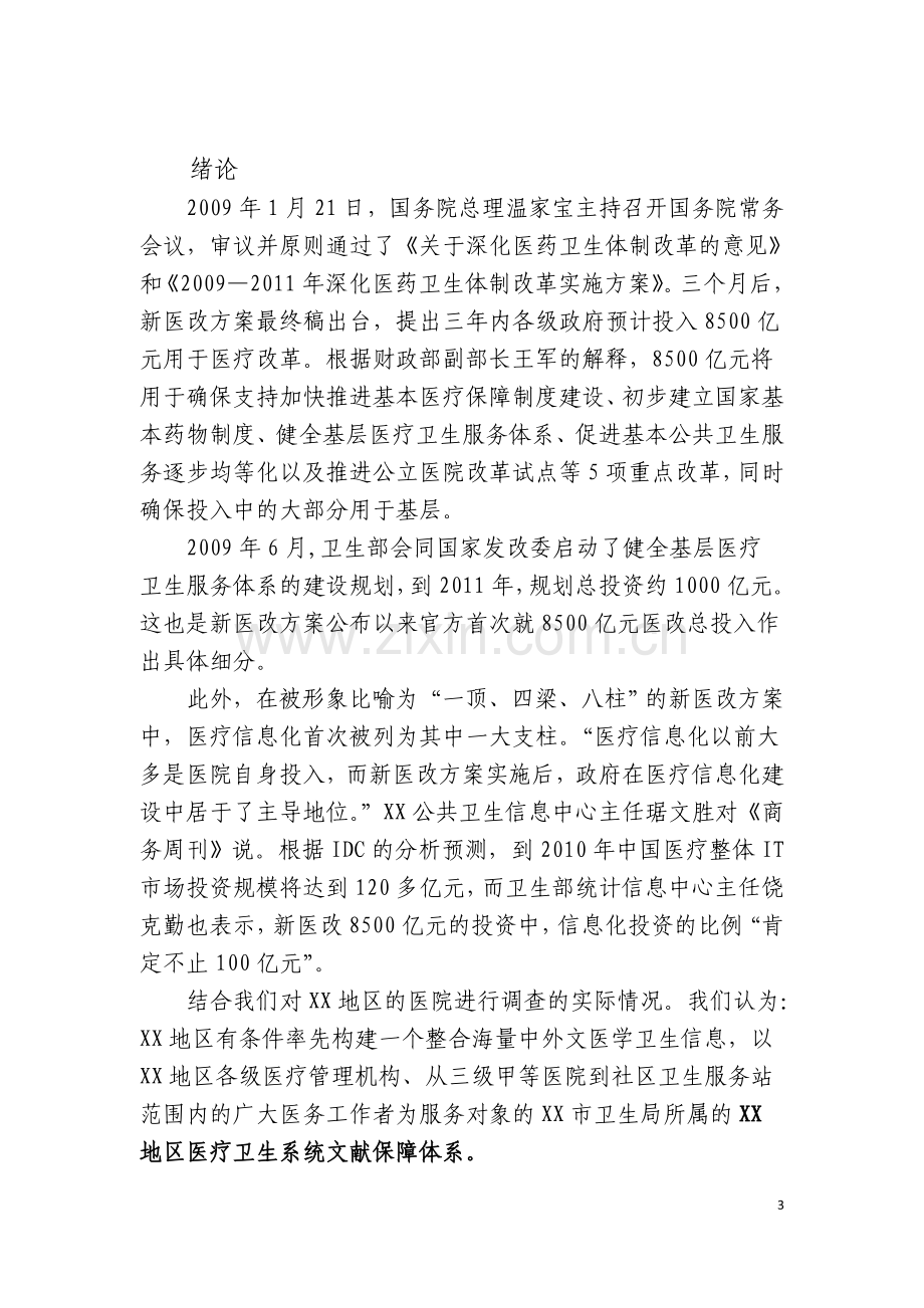 关于构建某地区医疗卫生系统文献保障体系可行性研究报告.doc_第3页