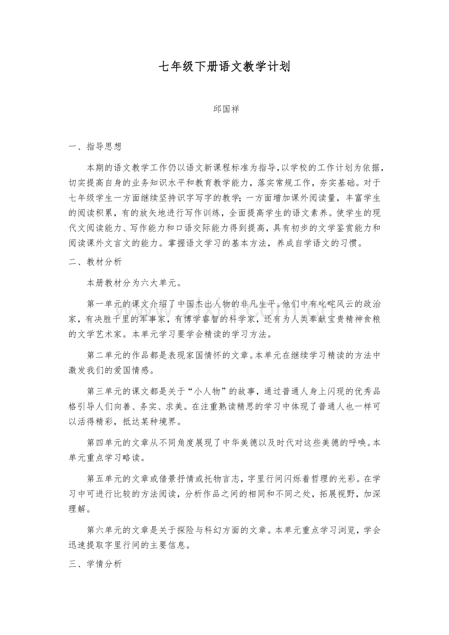 七年级下册语文教学计划.doc_第1页