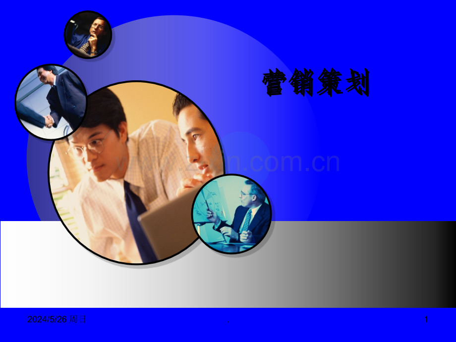 市场营销策划-情境3：营销战略策划.ppt_第1页