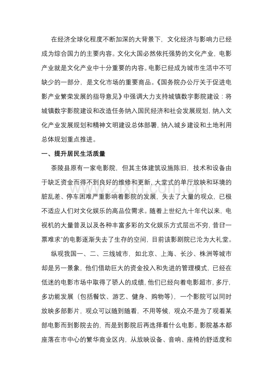 茶陵县影视文化娱乐中心项目申请立项可研报告.doc_第3页