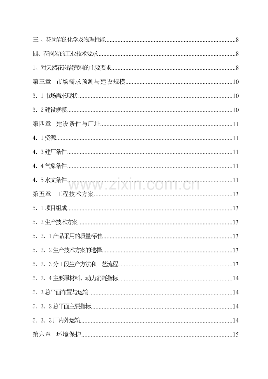 花岗岩板材加工项目可行性论证报告.doc_第3页