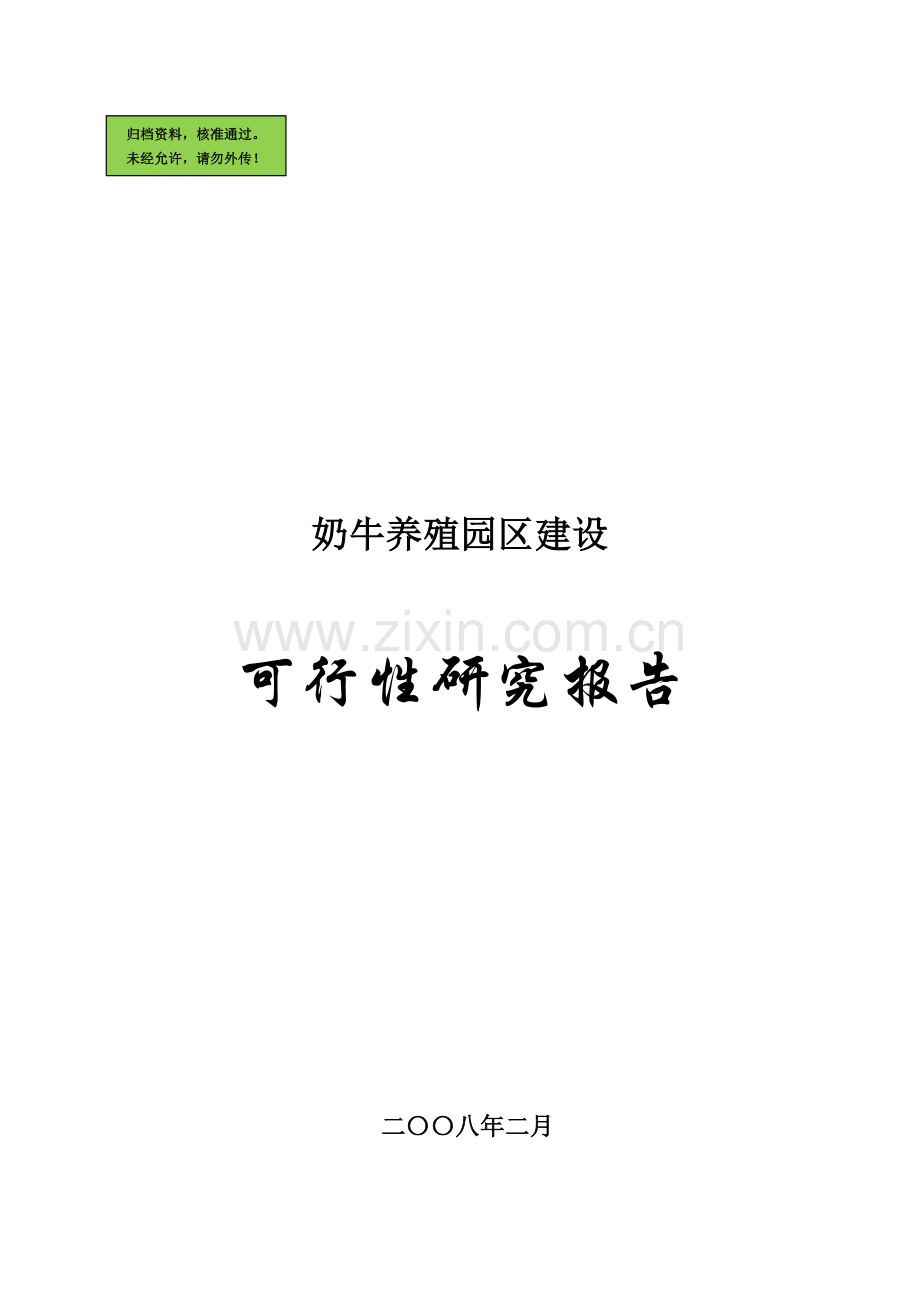 奶牛养殖园区建设可行性分析报告(2008年-60页).doc_第1页