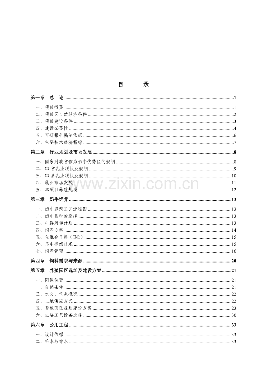 奶牛养殖园区建设可行性分析报告(2008年-60页).doc_第2页