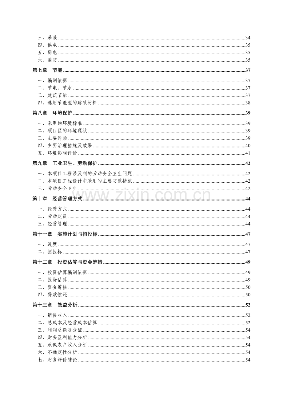 奶牛养殖园区建设可行性分析报告(2008年-60页).doc_第3页