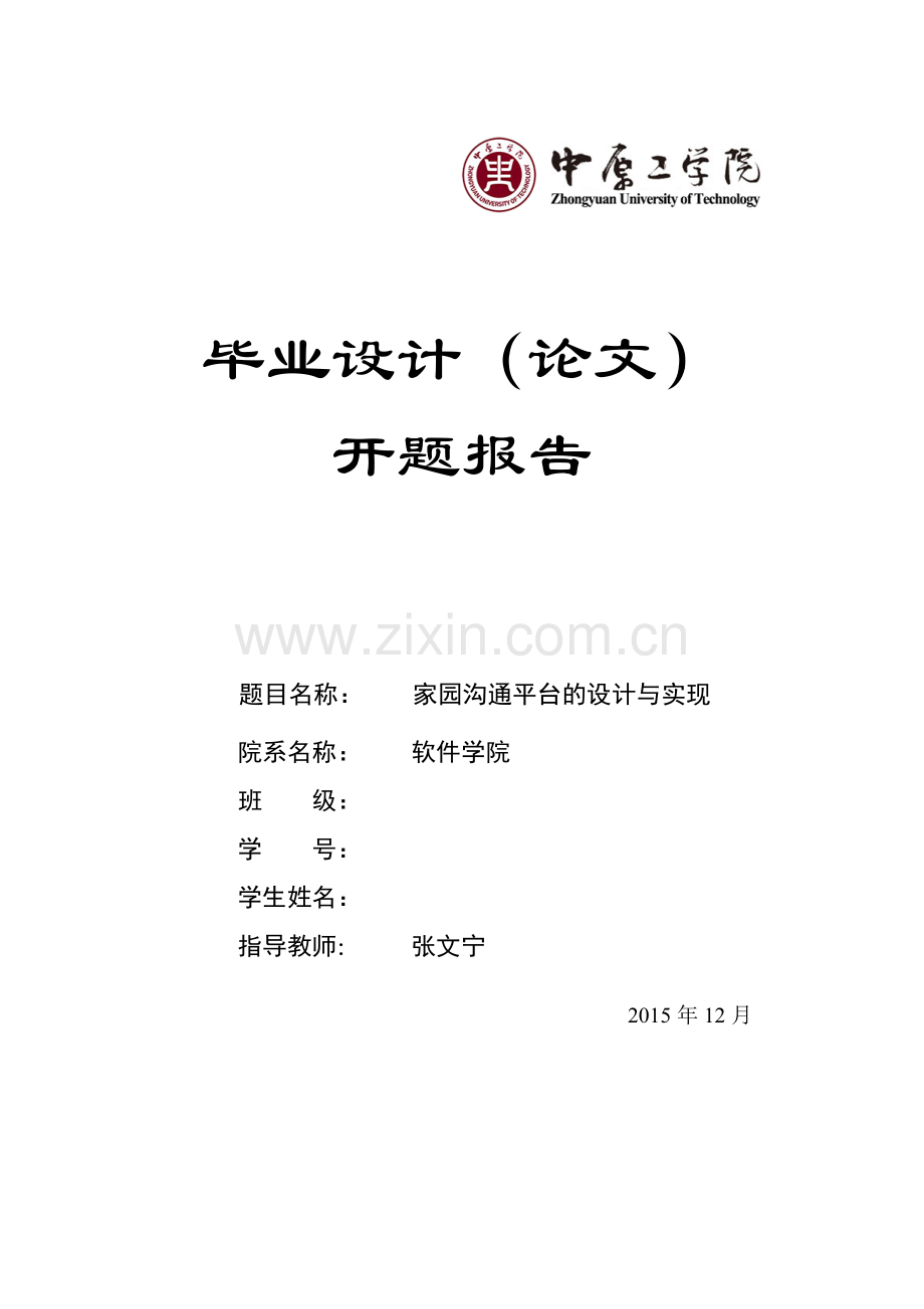 家园沟通平台的设计与实现开题答辩报告.doc_第1页