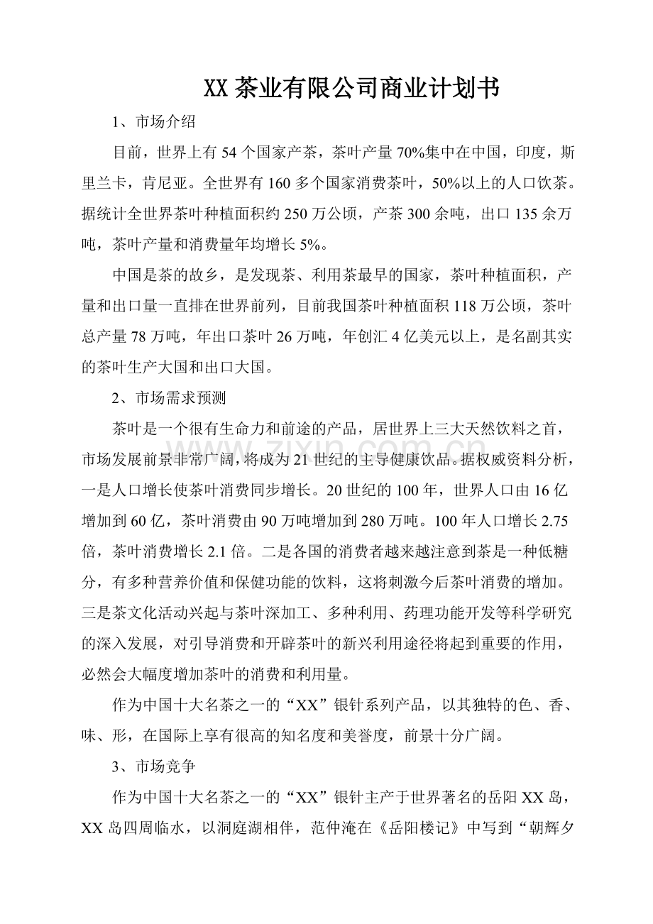 xx茶业有限公司商业计划书.doc_第1页