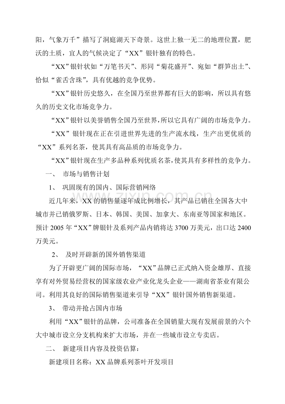 xx茶业有限公司商业计划书.doc_第2页