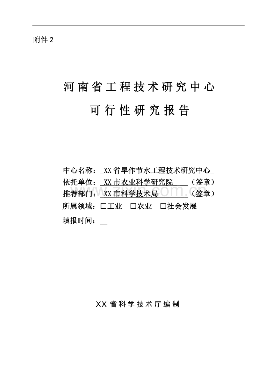 省旱作节水工程中心可行性论证报告.doc_第1页