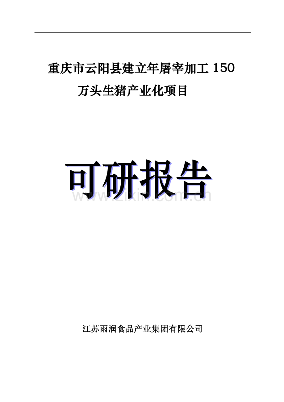 生猪屠宰加工项目可行性论证报告.doc_第1页