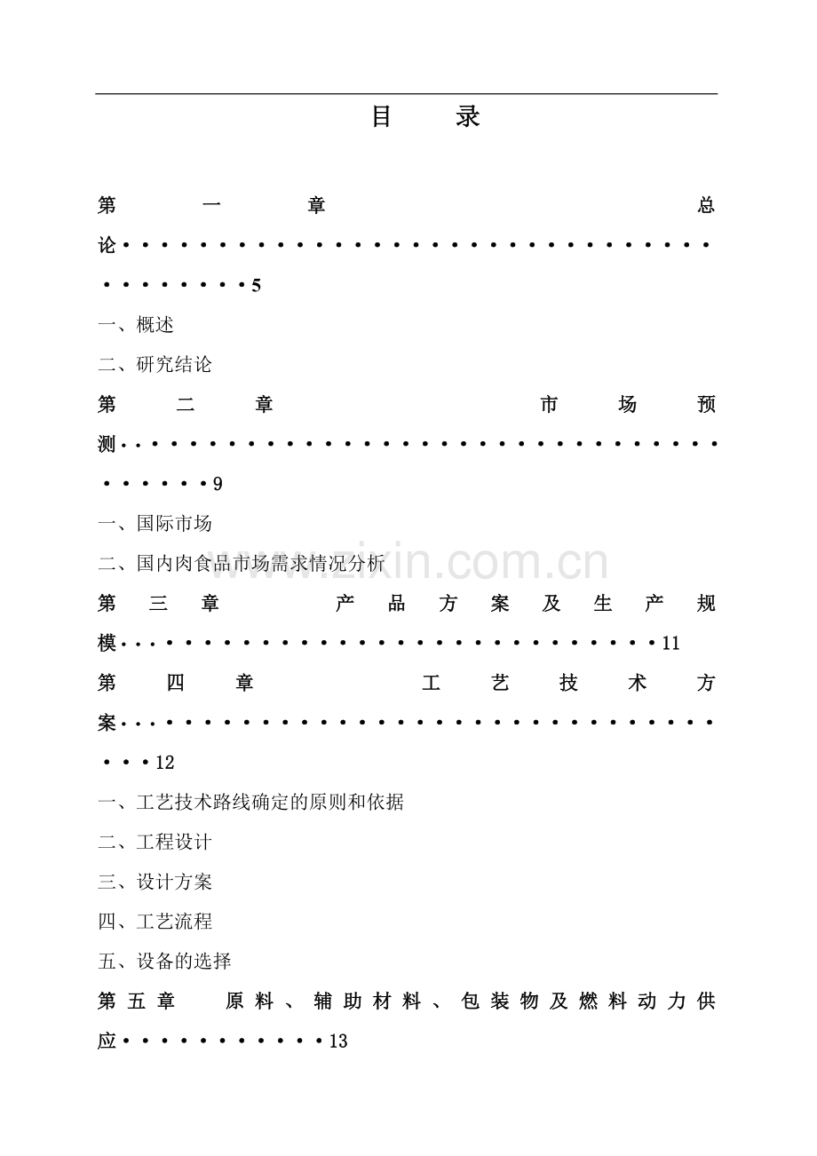 生猪屠宰加工项目可行性论证报告.doc_第2页