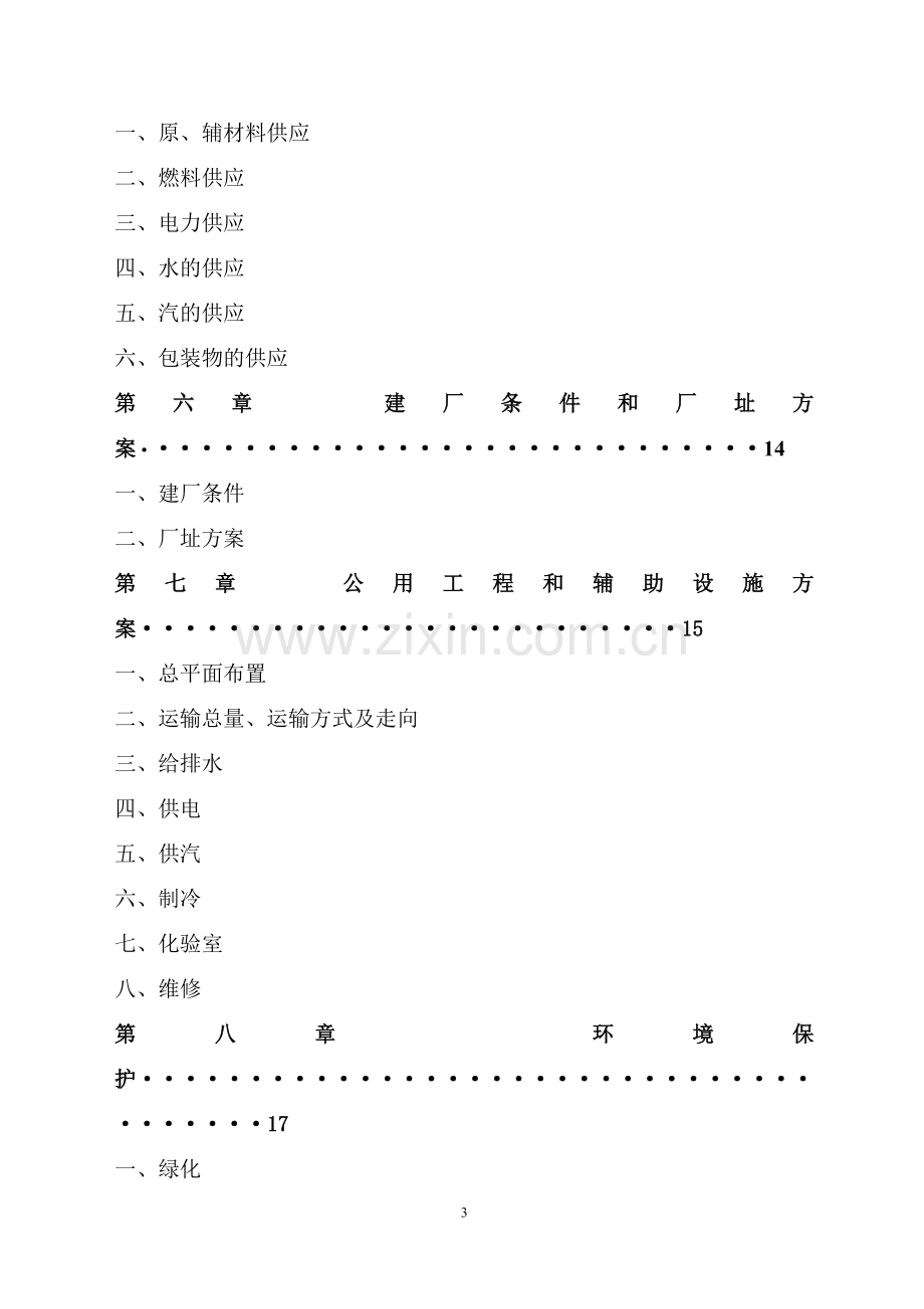 生猪屠宰加工项目可行性论证报告.doc_第3页