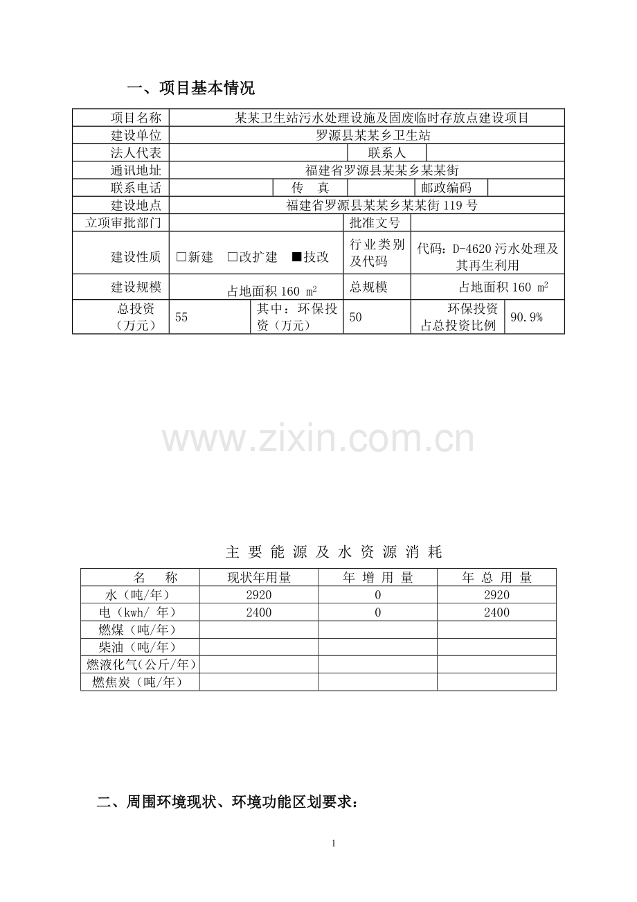 某某卫生站污水处理设施及固废临时储存点建设项目环境评估报告书(福建省建设项目环境评估).doc_第2页