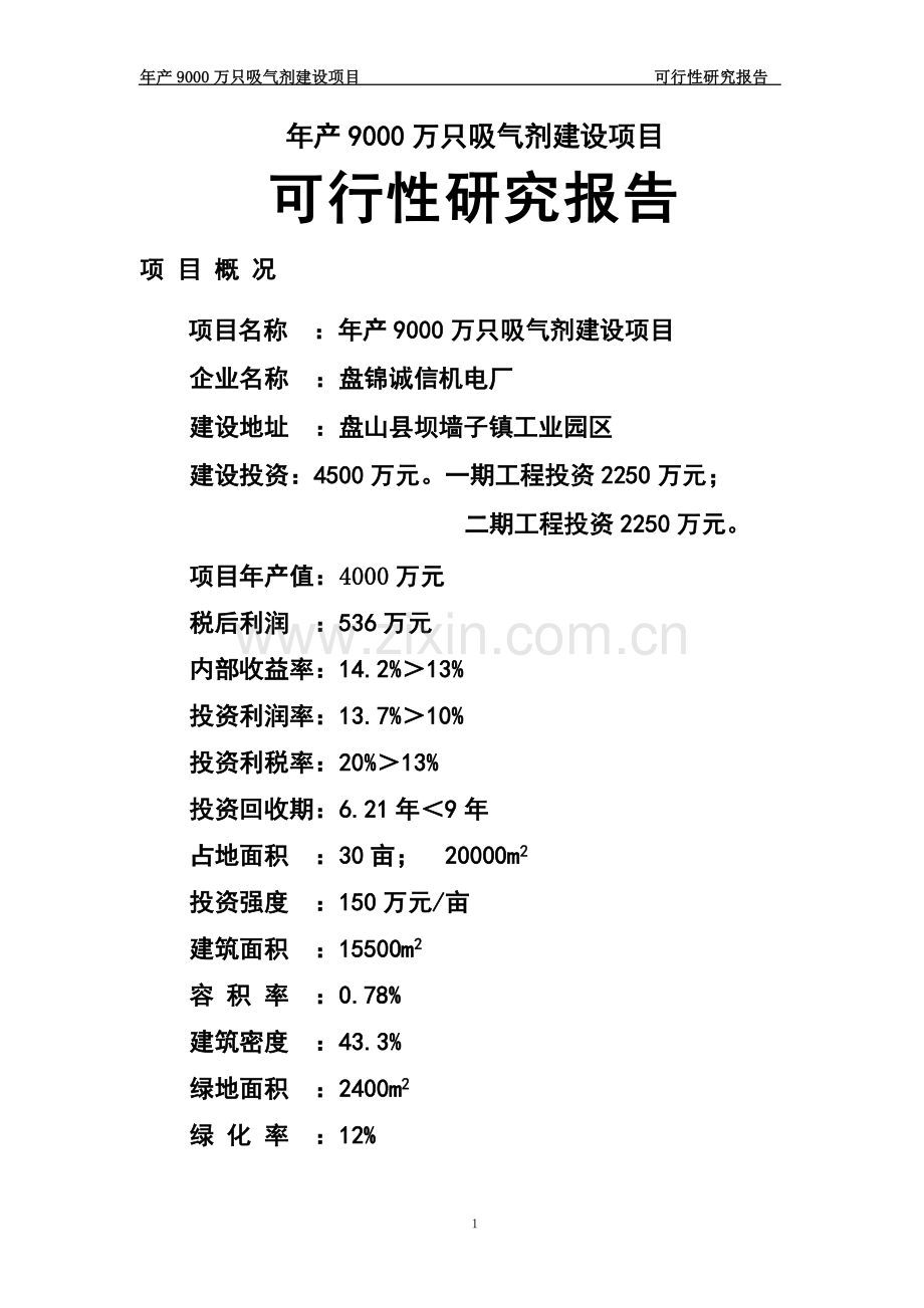 年产9000万只吸气剂建设项目.doc_第1页