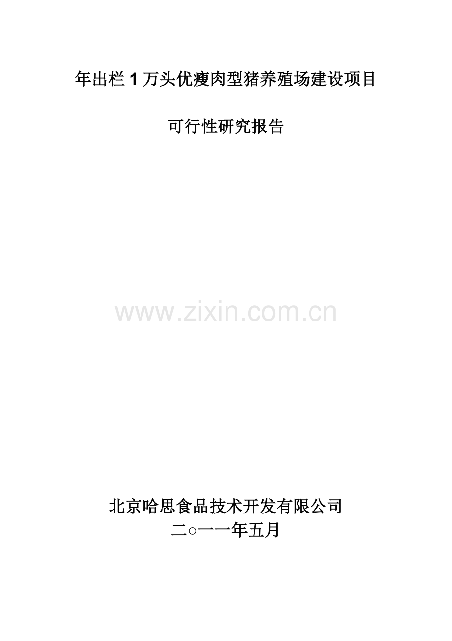 年出栏1万头优瘦肉型猪养殖场项目申请建设可研报告书.doc_第1页