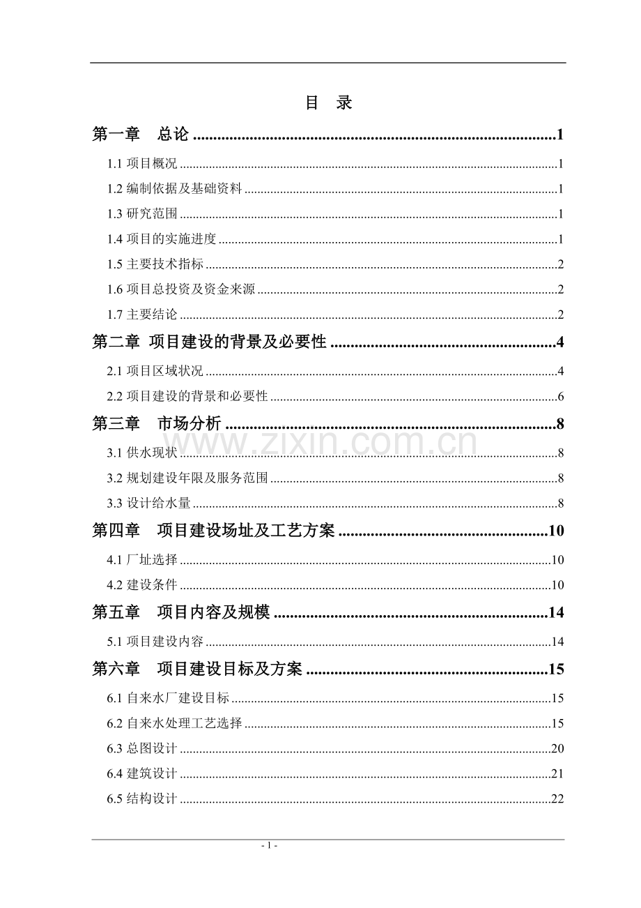 自来水厂项目实施方案代可行性策划书.doc_第1页