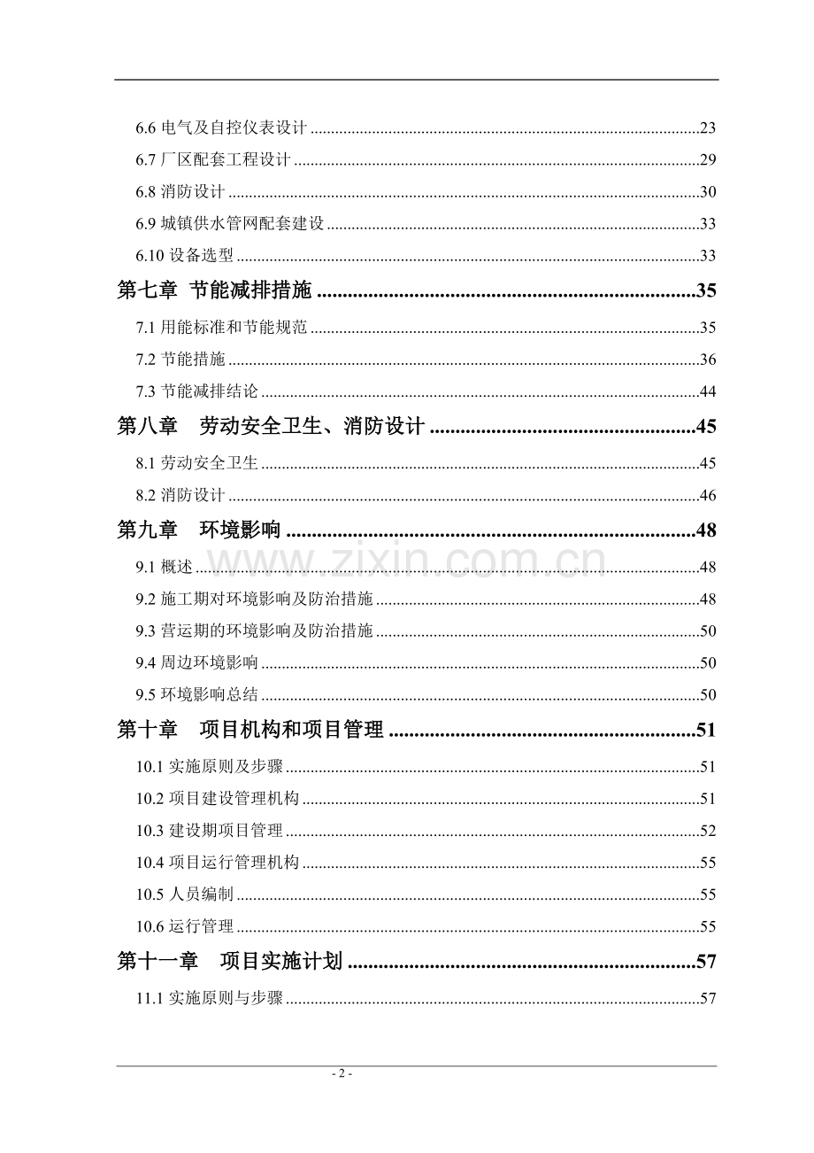 自来水厂项目实施方案代可行性策划书.doc_第2页