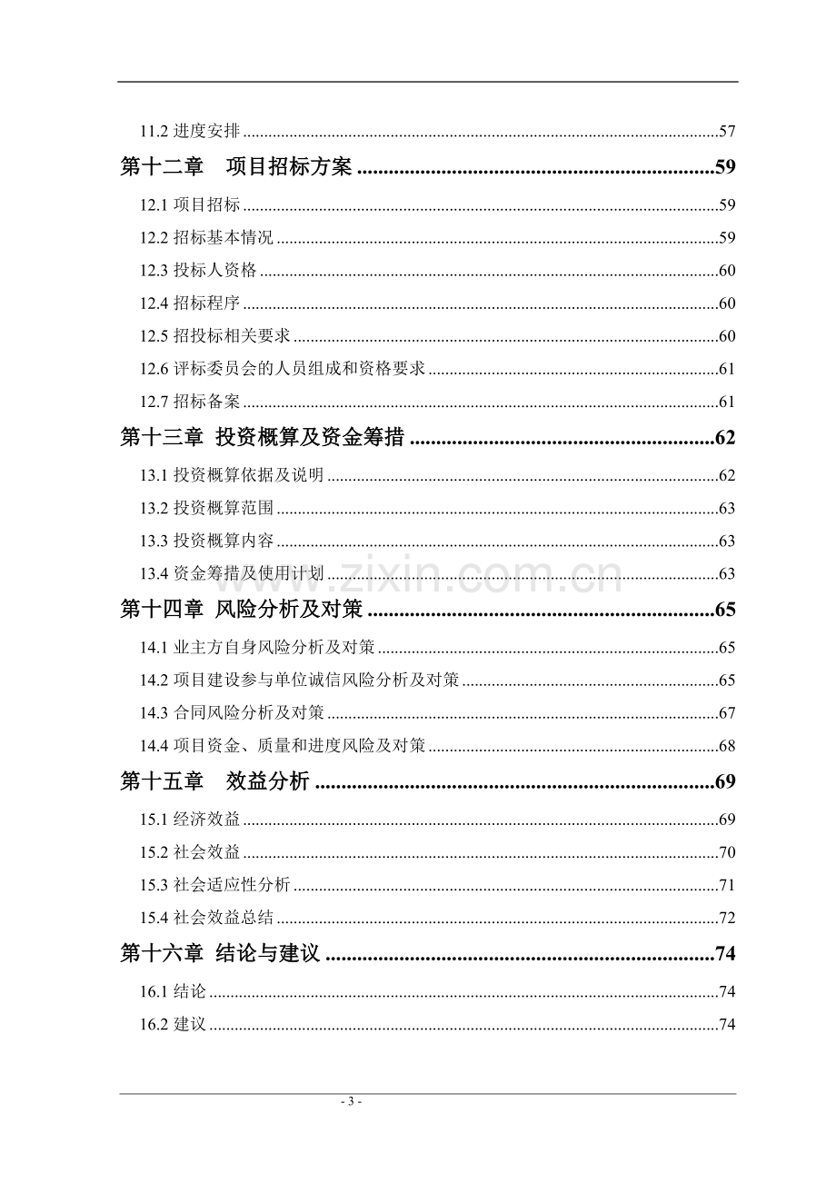 自来水厂项目实施方案代可行性策划书.doc_第3页