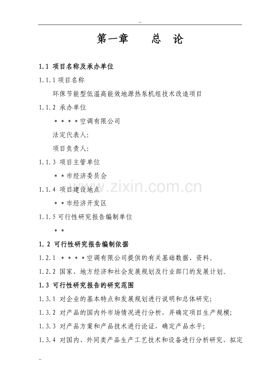 环保节能型低温高能效地源热泵机组技术改造项目可行性论证报告-优秀甲级资质页可行性论证报告.doc_第1页