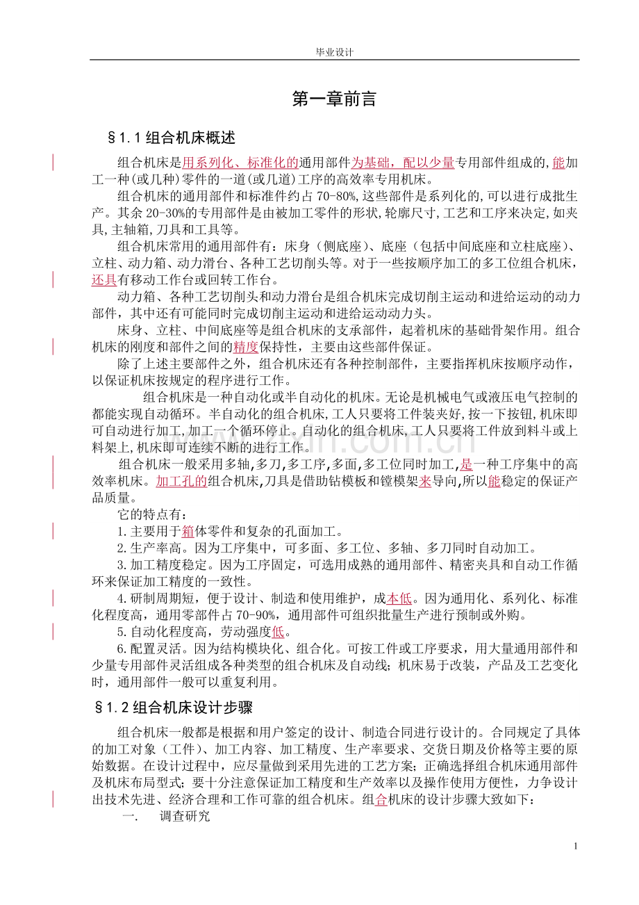 组合机床毕业设计正文.doc_第1页