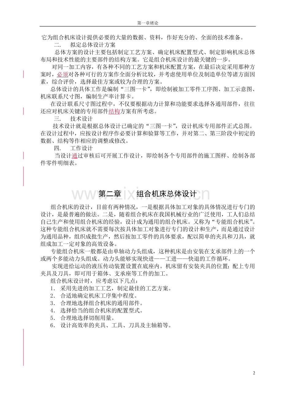 组合机床毕业设计正文.doc_第2页