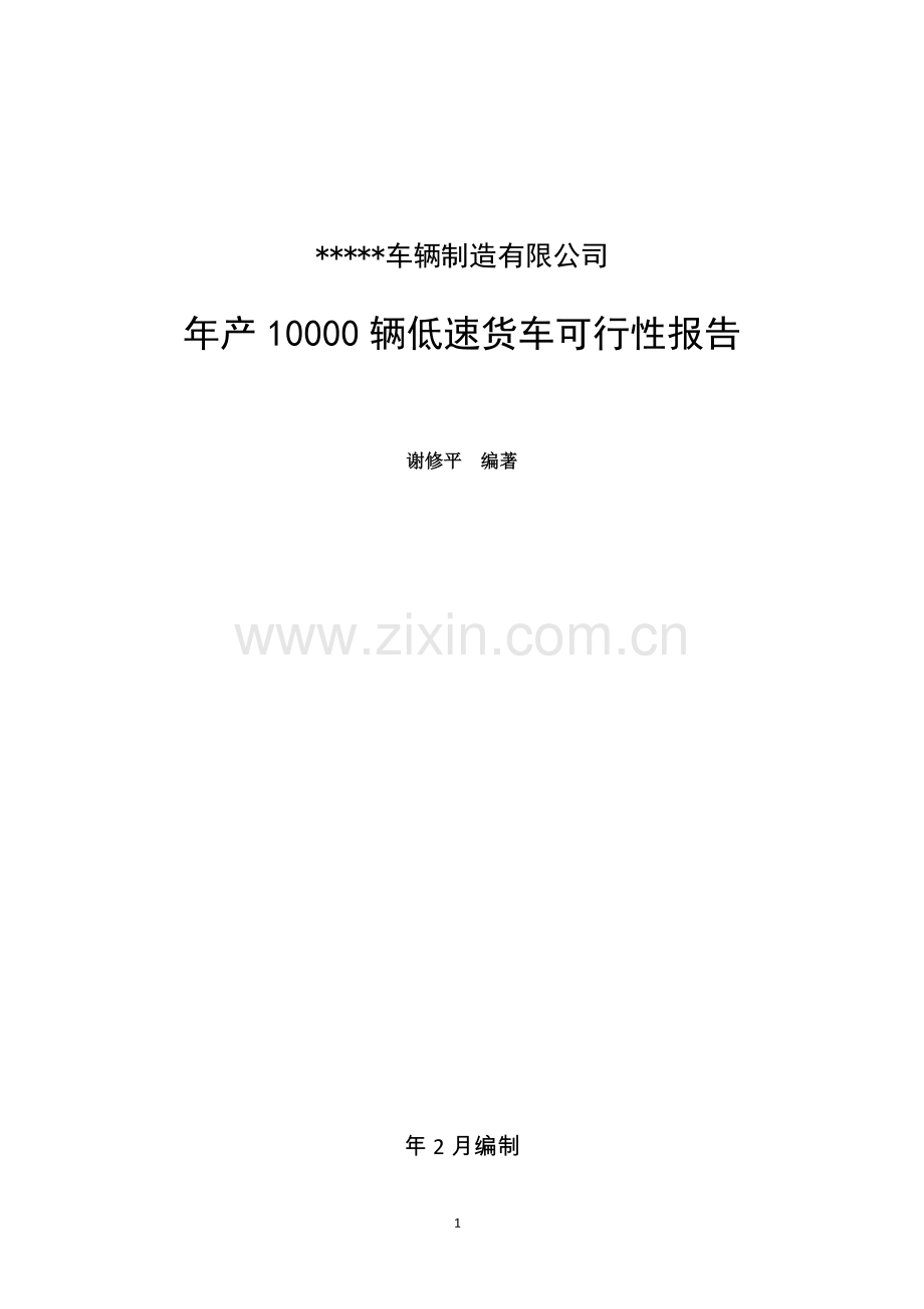 年产10000辆低速货车可行性论证报告.doc_第1页