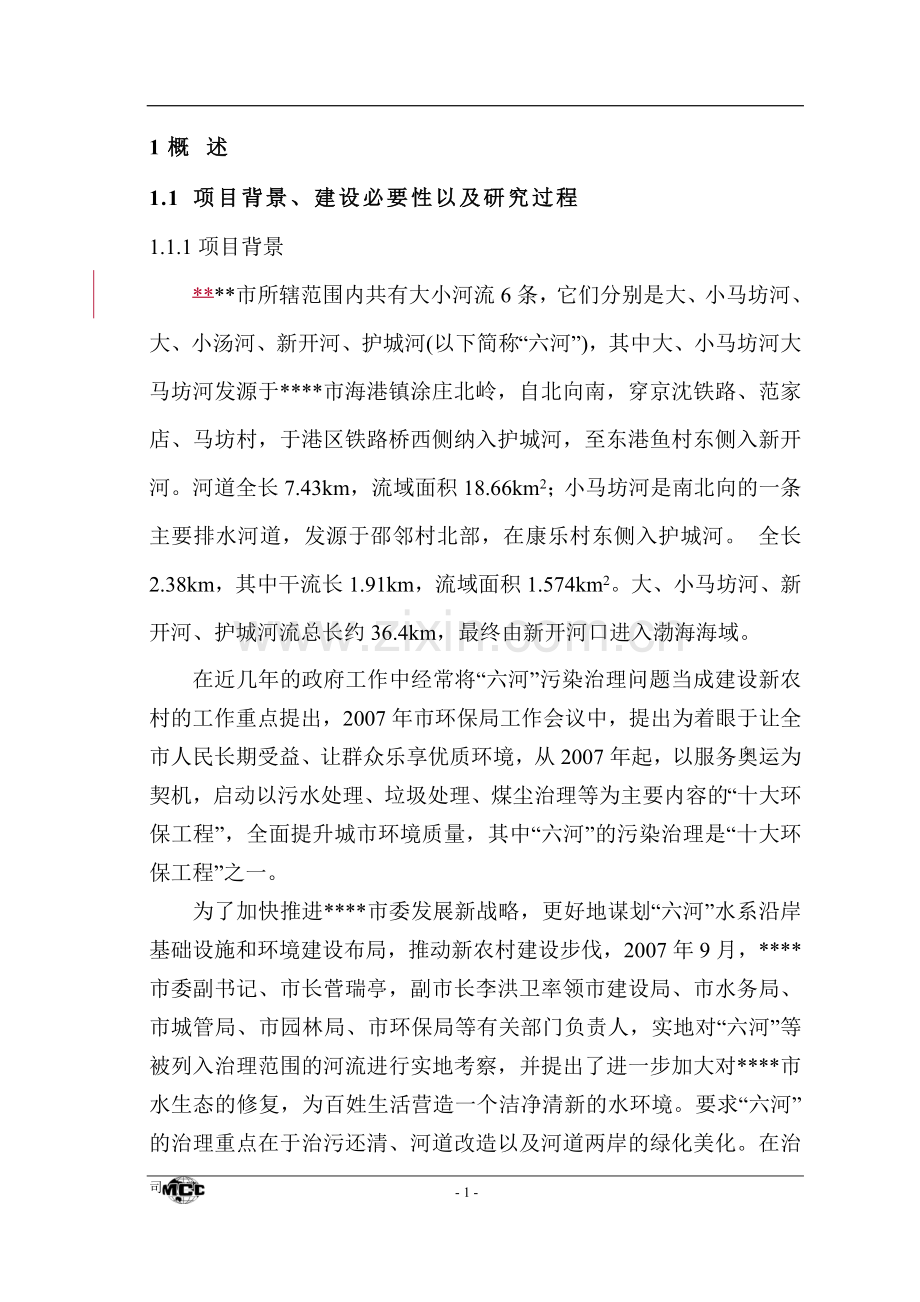 大小马坊河水系综合治理工程项目投资可行性研究报告.doc_第1页