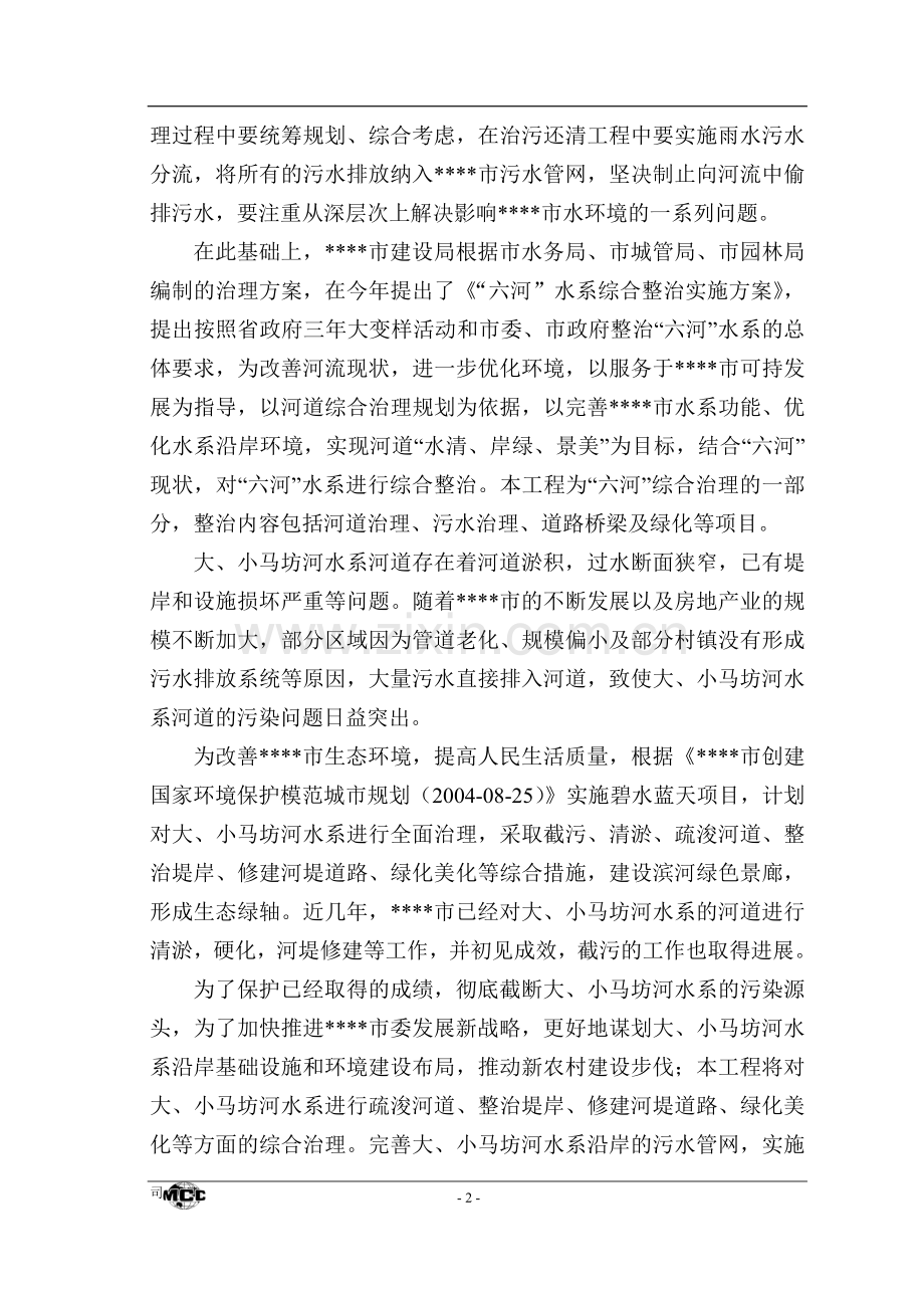 大小马坊河水系综合治理工程项目投资可行性研究报告.doc_第2页