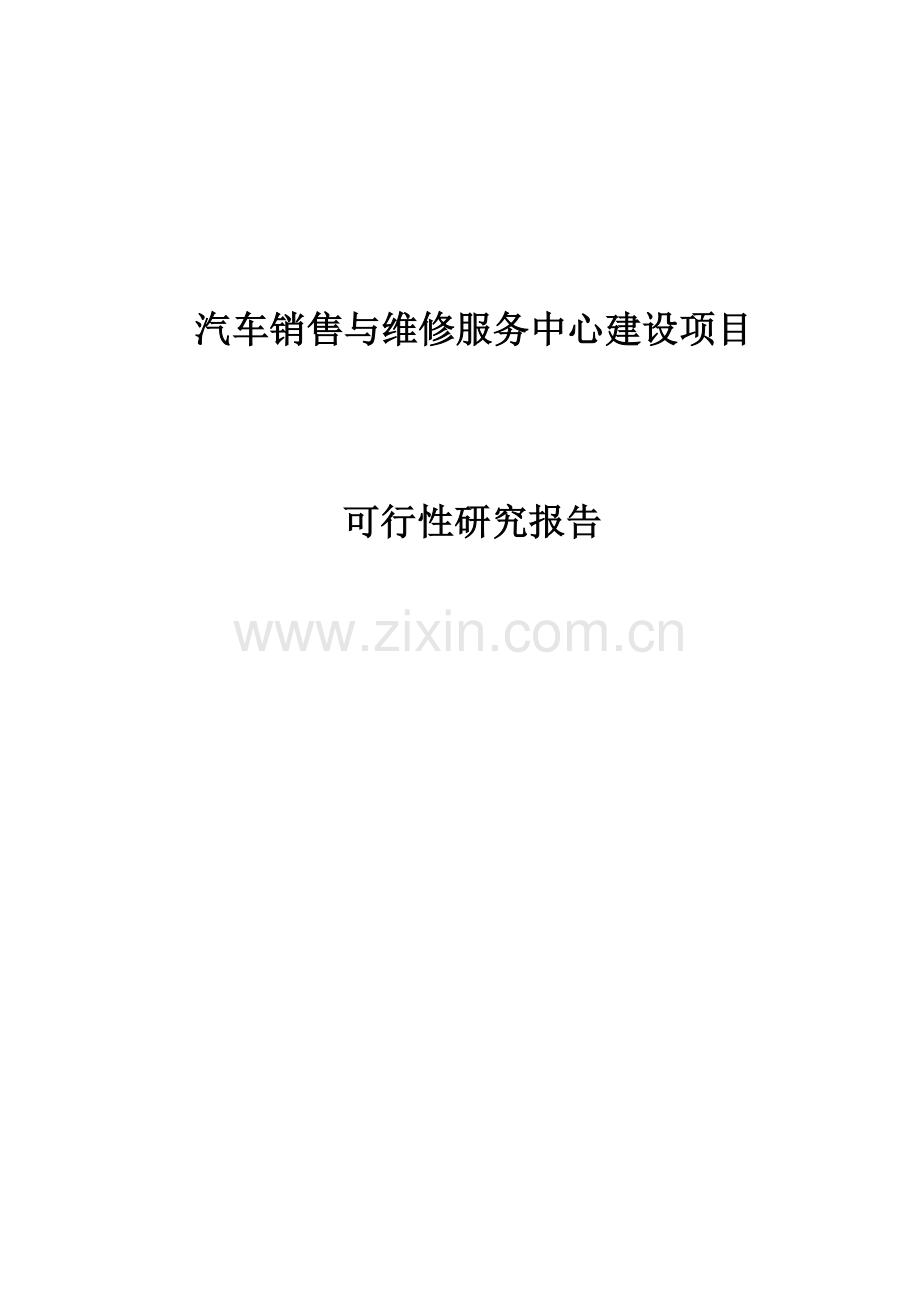 汽车销售和维修服务中心项目可行性研究报告.doc_第1页