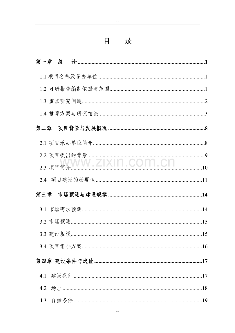 小城镇经济综合开发示范项目可行性分析报告.doc_第1页