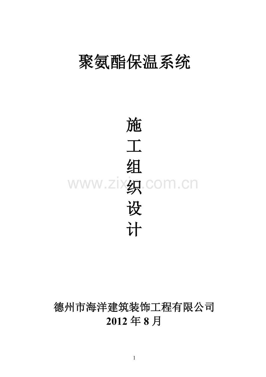 聚氨酯施工组织设计方案.doc_第1页