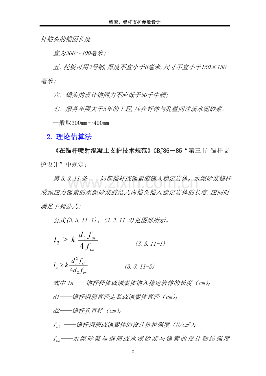 锚杆支护理论计算方法.doc_第2页