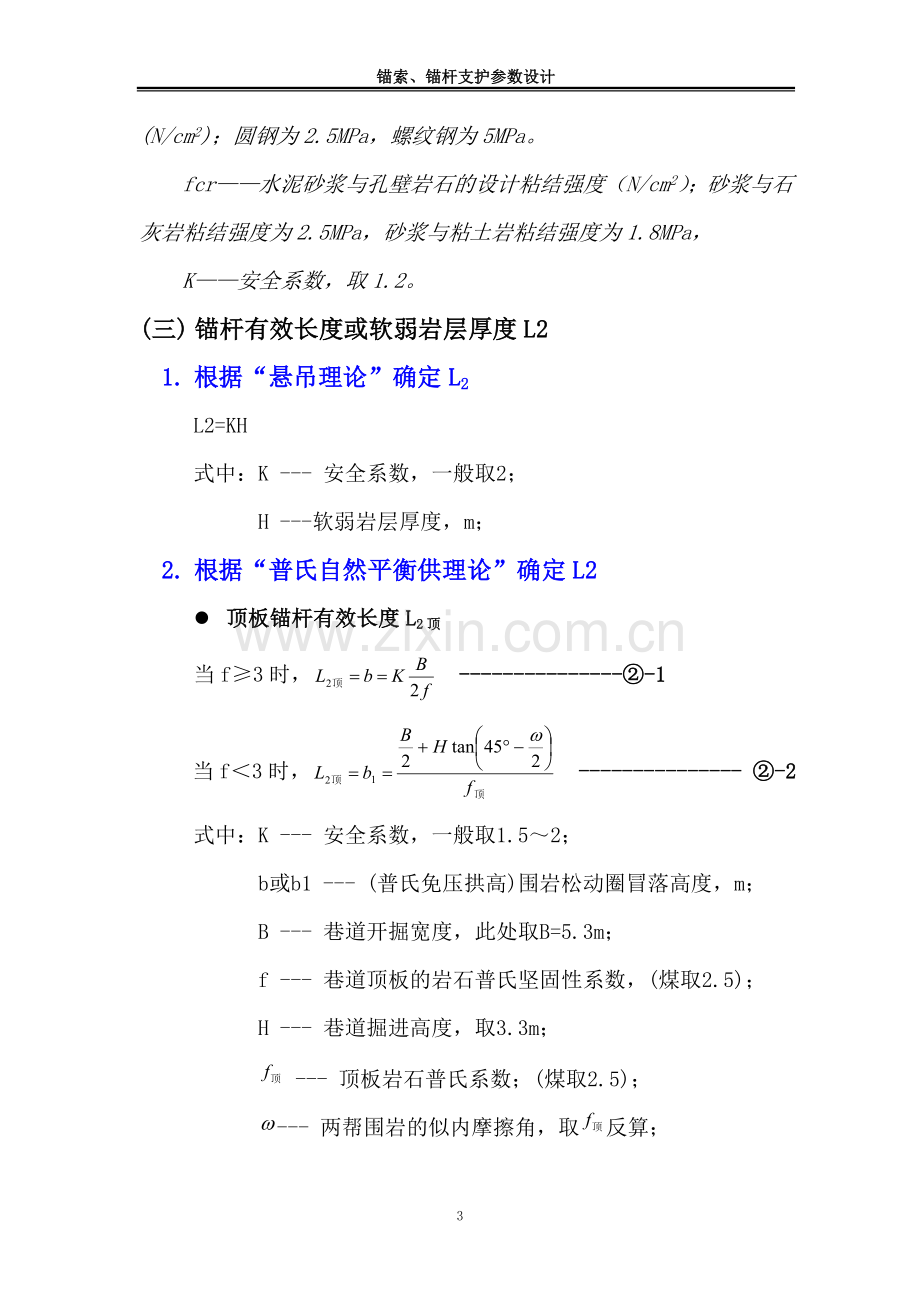 锚杆支护理论计算方法.doc_第3页