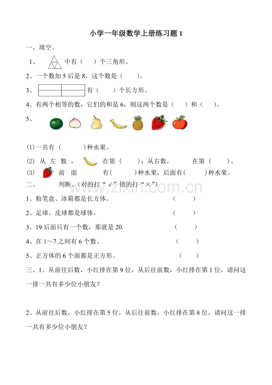 小学一年级数学上册练习题.doc_第1页