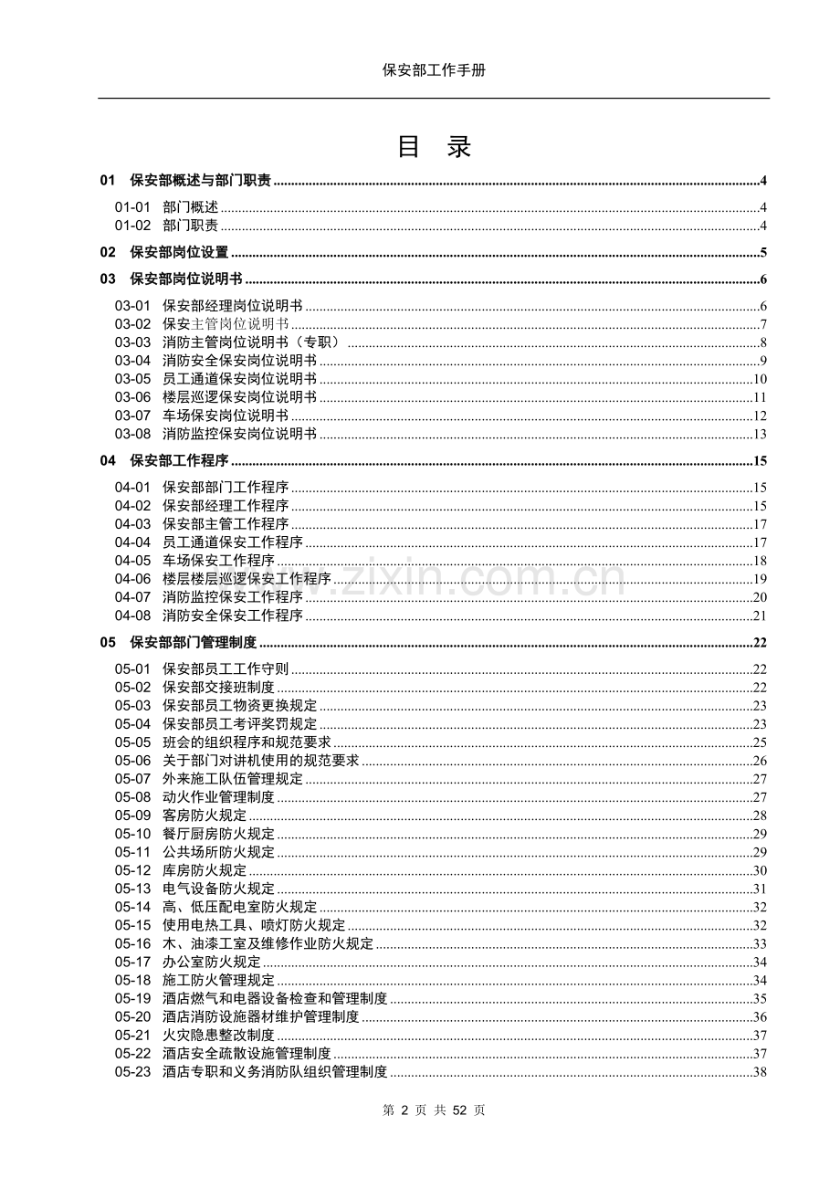 实务手册-—保安部工作手册(部门职责、岗位职责和工作要求).doc_第3页