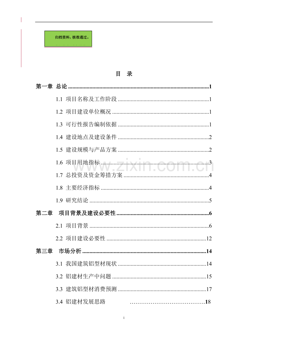 某管业有限公司年产10000吨建筑铝型材可行性分析报告.doc_第1页