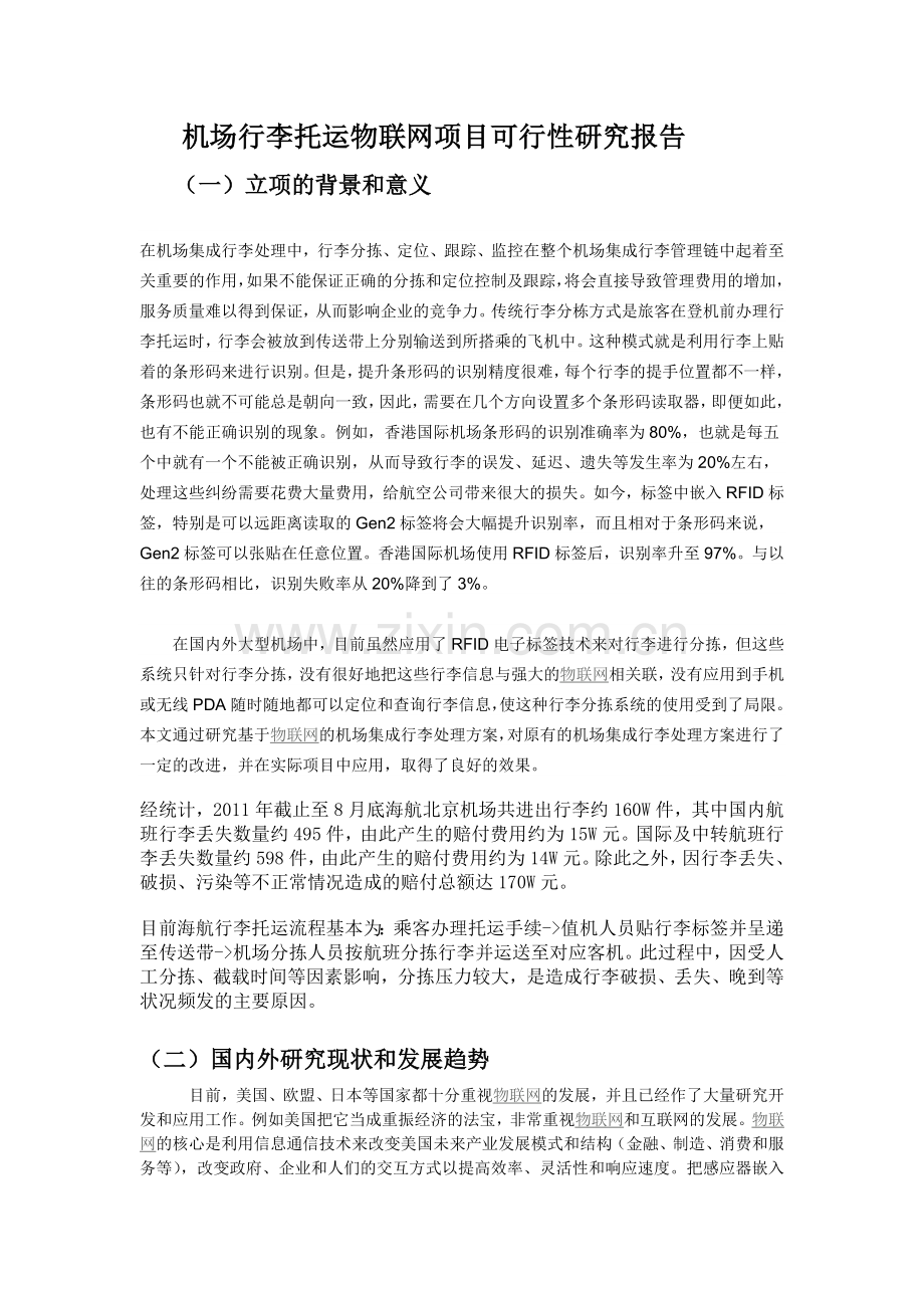 机场行李托运物联网建设项目可行性论证报告.doc_第1页