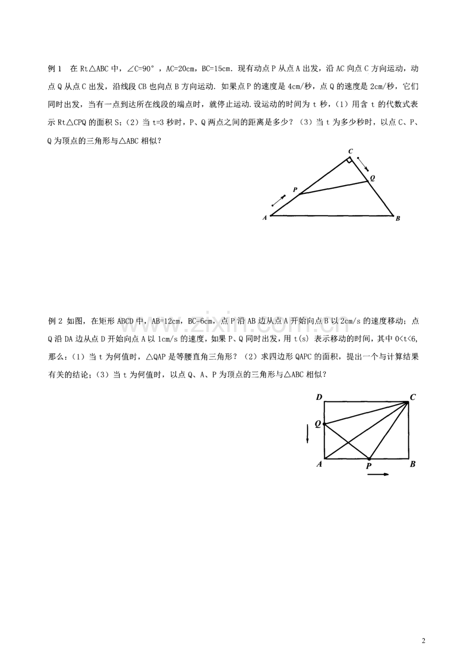 初三数学相似三角形的动点问题.doc_第2页