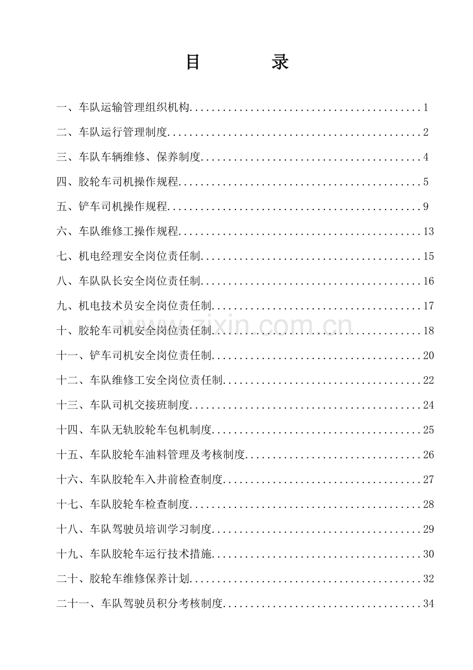 煤矿车队(机运队)管理制度及岗位责任制制度.doc_第2页