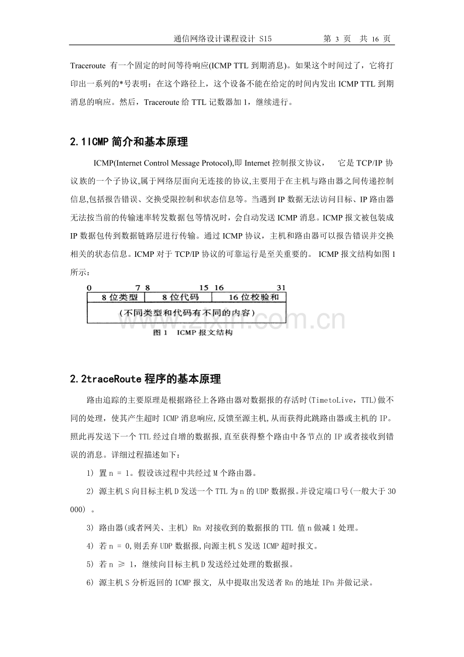 计算机通信网课程设计到达远程主机的路由探测程序的设计.doc_第3页