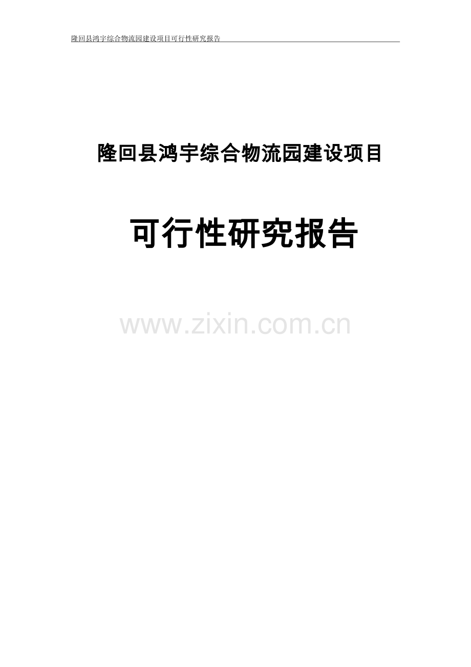 隆回县鸿宇综合物流园可行性分析报告.doc_第1页