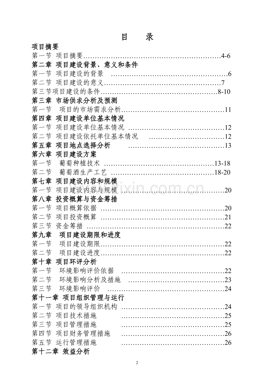 葡萄种植生产基地建设项目实施方案.doc_第2页