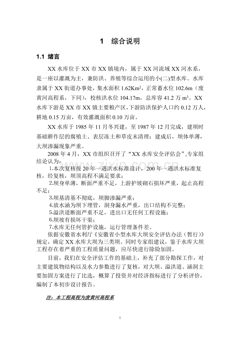 xx水库初步设计方案书.doc_第1页