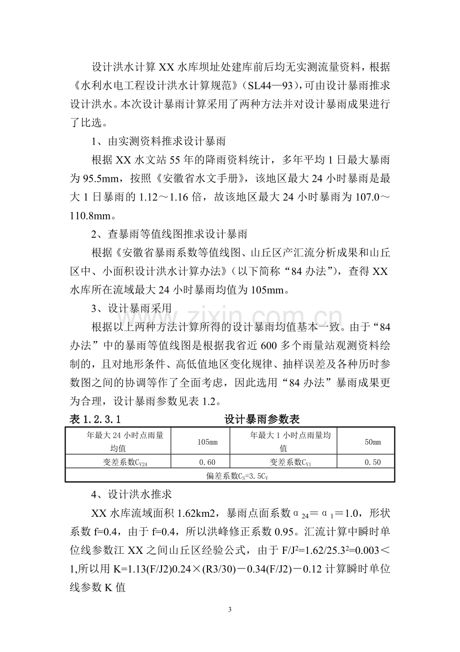 xx水库初步设计方案书.doc_第3页