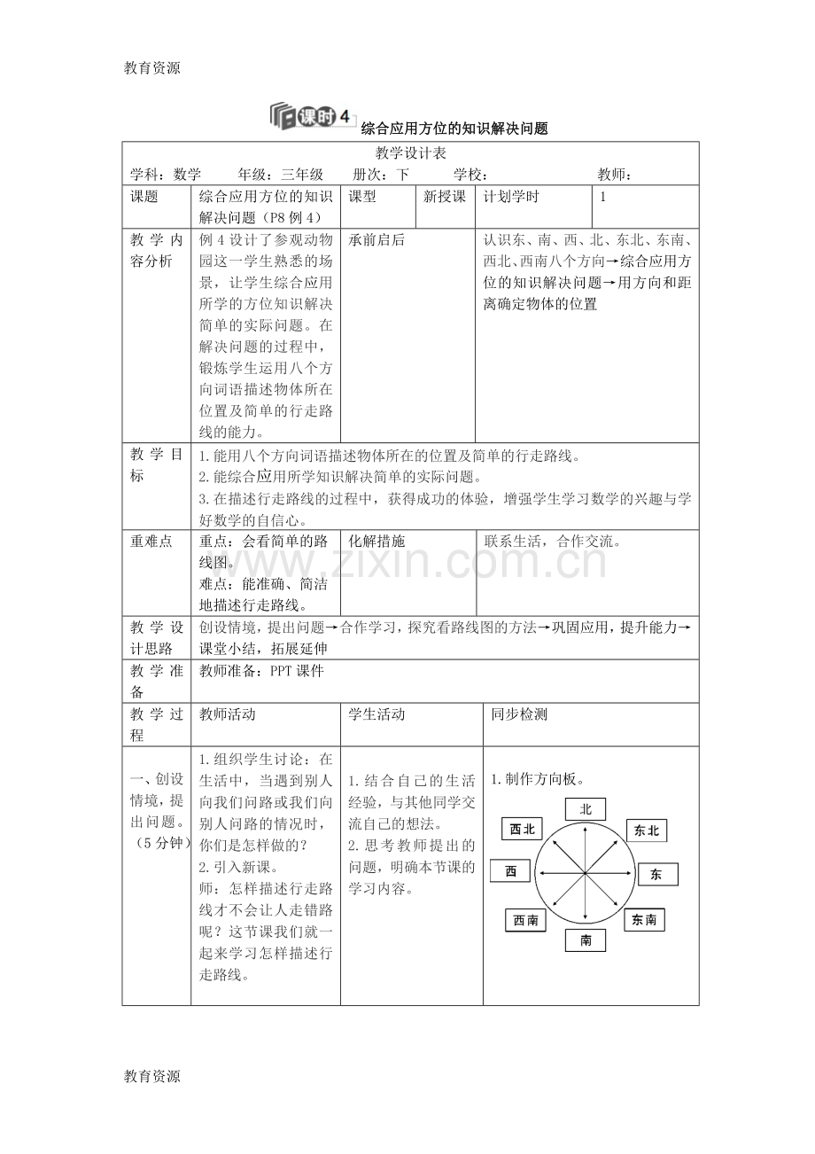 【教育资料】三年级下册数学导学案第一单元综合应用方位的知识解决问题人教新课标学习专用.doc_第1页