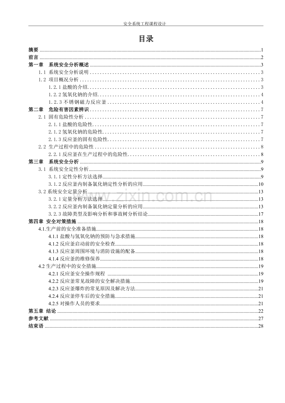 2016氯化钠生产工艺的危险性分析(fmea-fta-eta)及对策措施研究-安全系统工程—课程设计.doc_第2页