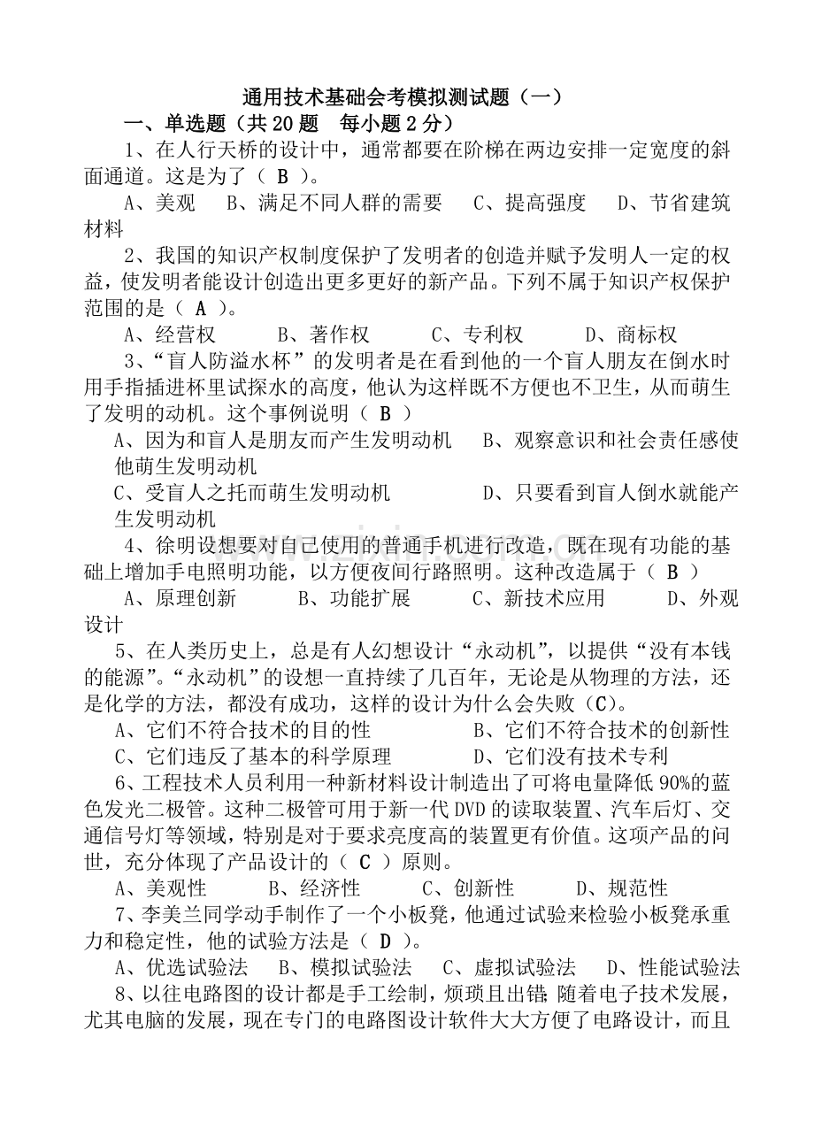 高中通用技术会考模拟测试题(五套).doc_第1页